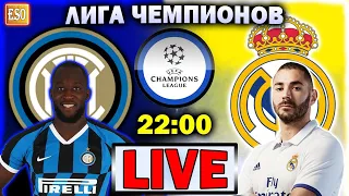 LIVE | Интер 0-2 Реал Мадрид | ПРЯМАЯ ТРАНСЛЯЦИЯ | Лига Чемпионов 4 тур | СТРИМ