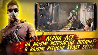 ALPHA ACE ПОТЯНЕТ ЛИ ТВОЙ ТЕЛЕФОН | В КАКОЙ СТРАНЕ БУДЕТ ИГРА | ИГРОНОВОСТИ