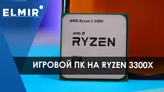 Игровой ПК на AMD Ryzen 3 3300x | Сборка за 20K | Elmir.ua