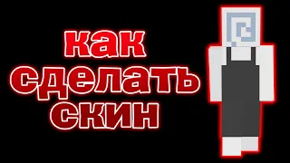 КАК СДЕЛАТЬ СКИН В МАЙНКРАФТЕ (Часть 1)