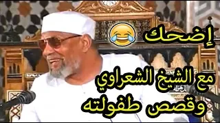 اضحك مع الشيخ الشعراوى وهو يحكى عن قصص طفولته😂😂