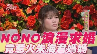 【精華版】NONO浪漫求婚 竟意外惹火朱海君媽媽