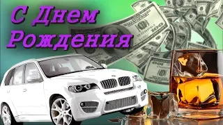 Открытка с Днем Рождения МУЖЧИНЕ Самые лучшие пожелания Музыкальное видео поздравление от души