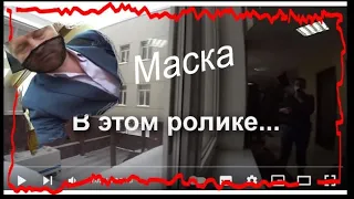 наденьте маску!