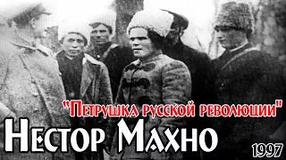 Нестор Махно - Петрушка русской революции [SATRip|1997]