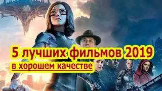 ТОП-5  лучших фильмов 2019, которые вышли в хорошем качестве