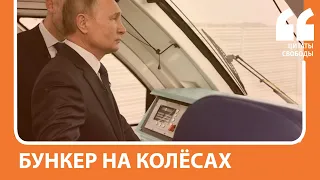 Бункер на колёсах | Соцсети о поезде Путина