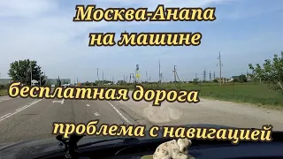 Москва Анапа по бесплатной дороге. Проблемы навигации.