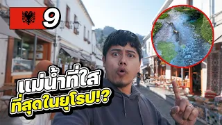 ALBANIA EP.9 | แม่น้ำที่ใสที่สุดในยุโรป