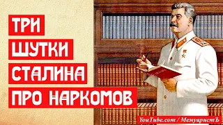 Три шутки Сталина про своих наркомов