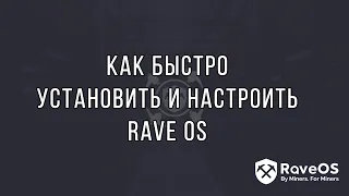 Быстрая установка, запуск и настройка RaveOS