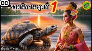 ชุดที่ 1 🩷📌รวมนิทานฟังยาวๆ