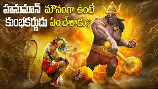 Hanuman Facts in Telugu | Hanuman vs Kumbakarna fight with Ramayana in Telugu | InfOsecrets