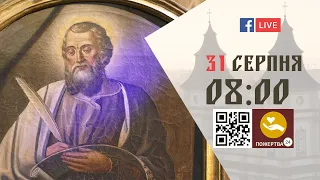 08:00 | БОЖЕСТВЕННА ЛІТУРГІЯ | 31.08.2021 Івано-Франківськ УГКЦ