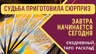 🌟Судьба Приготовила Сюрприз... Что Ждёт Вас Впереди? Таро Прогноз 🌼♥️♣