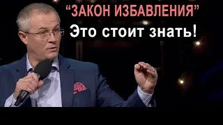 “Закон избавления” Это стоит знать!