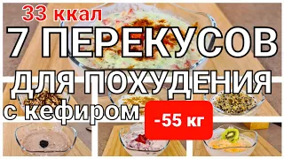 -55 кг! БЕЗ ЭТИХ РЕЦЕПТОВ Я бы Не Похудела! 7 Лучших Перекусов Для Похудения с кефиром