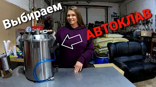 КАКОЙ АВТОКЛАВ ВЫБРАТЬ? / КАКОЙ АВТОКЛАВ ЛУЧШЕ КУПИТЬ? / НАШ ВЫБОР ДОМАШНИЙ ЗАГОТОВЩИК