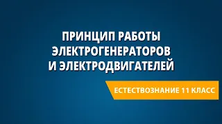 Принцип работы электрогенераторов и электродвигателей