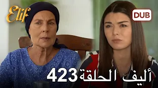 أليف الحلقة 423 | دوبلاج عربي