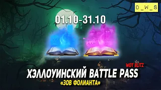 Новый Battle Pass - Зов Фолианта в Wot Blitz