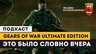 Gears of War Ultimate Edition-"Это было словно вчера"