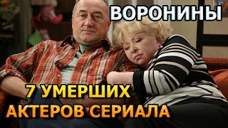 7 УМЕРШИХ АКТЕРОВ СЕРИАЛА ВОРОНИНЫ! РОЛИ, ПРИЧИНА СМЕРТИ