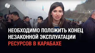 Необходимо положить конец незаконной эксплуатации ресурсов в Карабахе