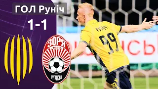 ГОЛ РУНІЧ. РУХ – ЗОРЯ 1:1 УПЛ. 1 тур