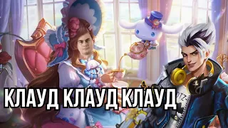 Если не Клауд, то я не Савоч // Mobile Legends