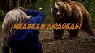 Медведи - людоеды. (ПЕРЕЗАЛИВ)