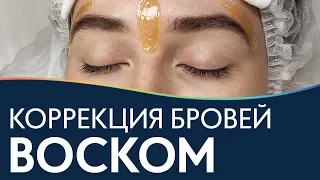 Коррекция бровей ВОСКОМ | Мастер-класс и выбор материалов