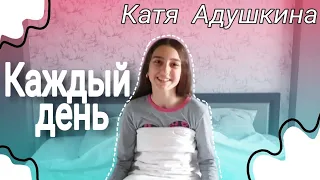 Катя Адушкина - Каждый день//Клип//Танец под песню Каждый день//Каждый день пародия//Адушкина