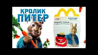 КРОЛИК ПИТЕР Хэппи Мил Макдоналдс Игрушки Мультфильм 2018 / Peter Rabbit Toys McDonald's// Agent K