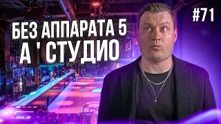 Dj Влог №71 | БЕЗ АППАРАТА 5 - А ' СТУДИО