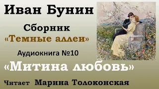 "Митина любовь" | Рассказ №10 |Аудиокнига| Иван Бунин | Сборник "Темные аллеи"