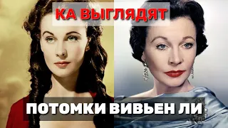 АКТРИСА ИЗ " УНЕСЕННЫЕ ВЕТРОМ"🎬 КАК ВЫГЛЯДЯТ И ПОХОЖИ ЛИ НА ВЕЛИКУЮ ВИВЬЕН ЛИ ЕЕ ПОТОМКИ🎬