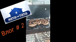 ПІСЛЯ ХАТА НА ТАТА  Влог #2