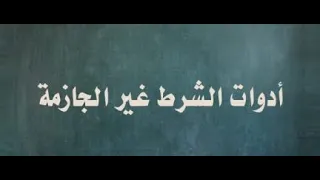 أدوات الشرط غير الجازمة