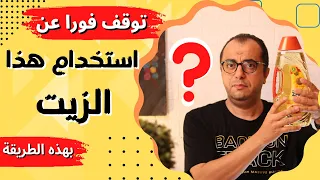 الزيت | توقف عن استخدام هذا الزيت في الطبخ بهذه الطريقة ❌