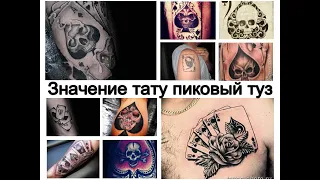 Значение тату пиковый туз - интересные факты и фото примеры рисунка для сайта tattoo-photo.ru