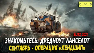 Дрэдноут - танк из Сентябрьской операции Лендшип в Wot Blitz | D_W_S