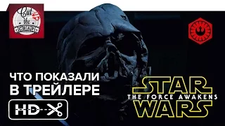 Что показали в трейлере "Звездные Войны Эпизод VII: Пробуждение Силы"  | Обзор от Cut The Crap TV