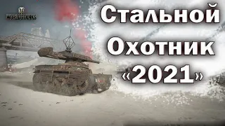 Пробую Стальной Охотник 2021 World Of Tanks