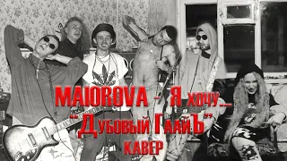 MAIOROVA - Я хочу умереть  (Дубовый Гаайъ / Дельфин, кавер)