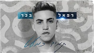 רפאל בכר - תמיד כמעט