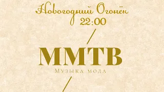 Новогодний Огонёк ММТВ 2022