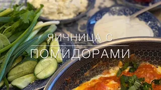 АЗЕРБАЙДЖАНСКИЙ ЗАВТРАК « ЯИЧНИЦА С ПОМИДОРАМИ» ПО БАБУШКИНОМУ РЕЦЕПТУ, ПАЛЬЧИКИ ОБЛИЖЕШЬ😋