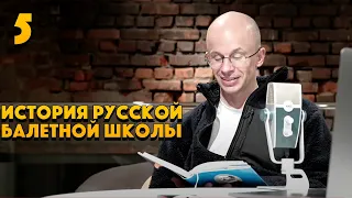 ИСТОРИЯ РУССКОЙ БАЛЕТНОЙ ШКОЛЫ НИКОЛАЯ ЛЕГАТА. Читаем балетные книги