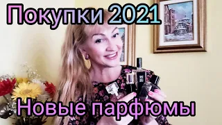 Покупки 2021))) Новые парфюмы: Serge Lutens, Eisenberg, Dior, Roberto Cavalli, Zara.